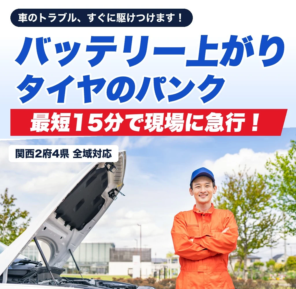 車のトラブル、すぐに駆けつけます!バッテリー上がり・タイヤのパンク 最短15分で現場に急行! 関西エリア全域対応